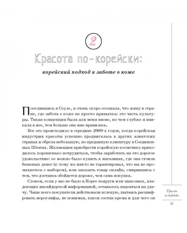 Корейские секреты красоты, или Культура безупречной кожи