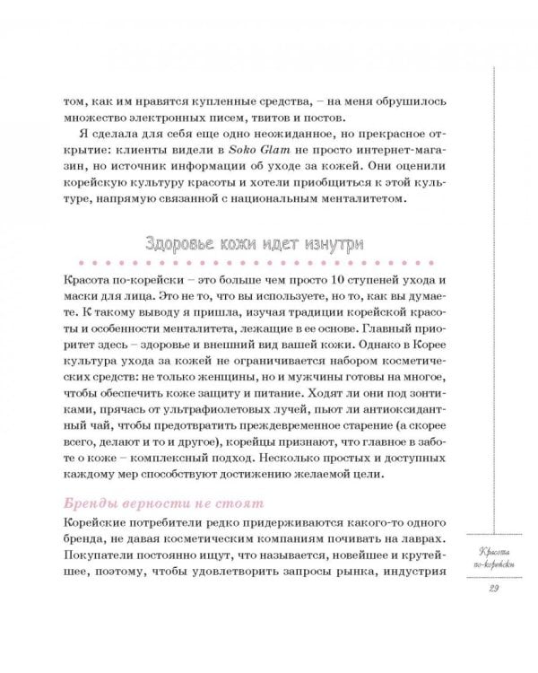 Корейские секреты красоты, или Культура безупречной кожи