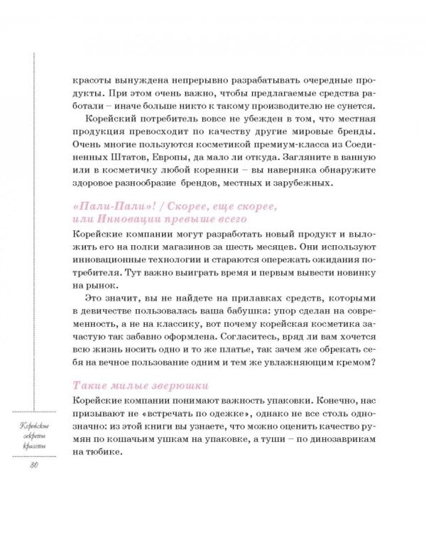 Корейские секреты красоты, или Культура безупречной кожи