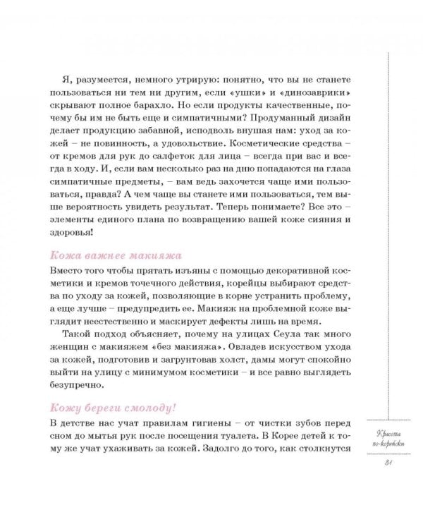 Корейские секреты красоты, или Культура безупречной кожи