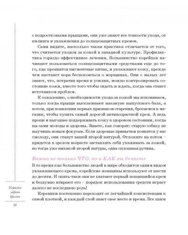 Корейские секреты красоты, или Культура безупречной кожи