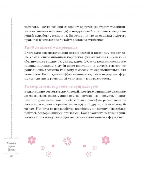 Корейские секреты красоты, или Культура безупречной кожи