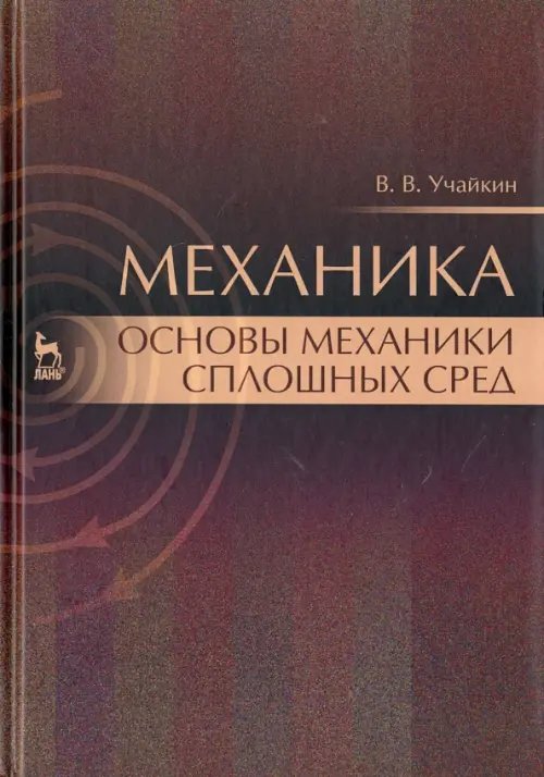 Учебники для ВУЗов. Специальная литература Механика. Основы механики сплошных сред. Учебник