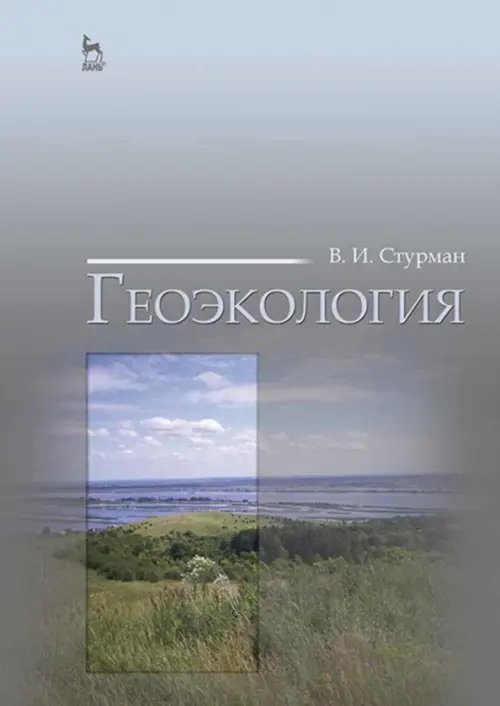 Учебники для ВУЗов. Специальная литература Геоэкология. Учебное пособие