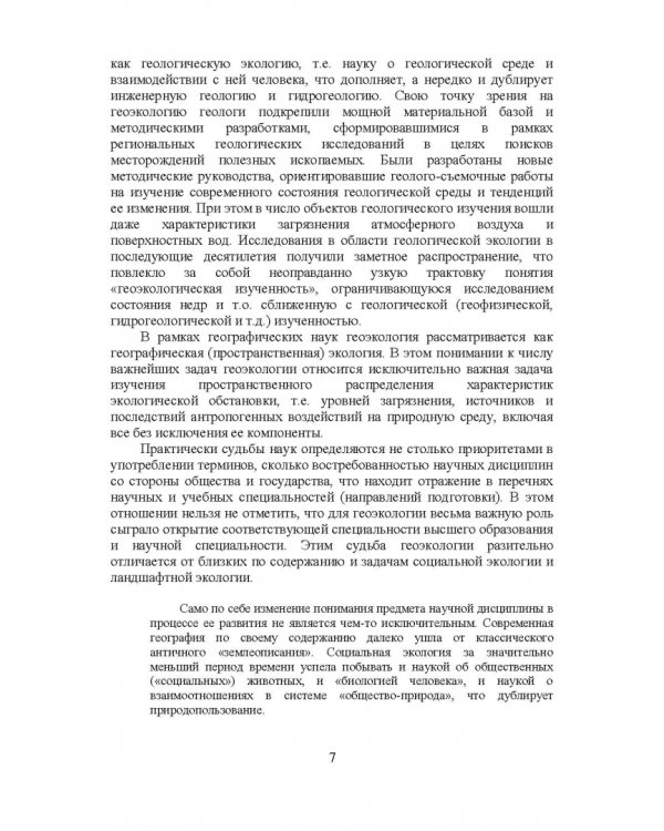Дополнительное изображение книги «Геоэкология. Учебное пособие»