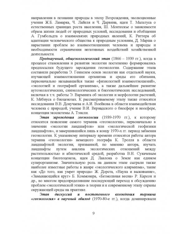 Дополнительное изображение книги «Геоэкология. Учебное пособие»