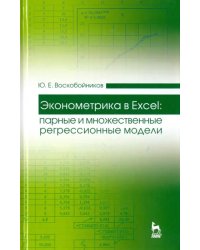 Эконометрика в Excel. Парные и множественные регрессионные модели. Учебное пособие