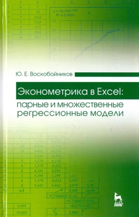 Учебники для ВУЗов. Специальная литература Эконометрика в Excel. Парные и множественные регрессионные модели. Учебное пособие
