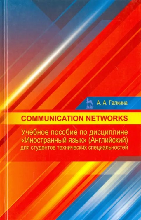 Communication networks. Учебное пособие по дисциплине &quot;Иностранный язык&quot; (английский)