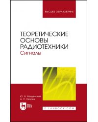 Теоретические основы радиотехники. Сигналы. Учебное пособие для вузов
