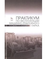 Практикум по эксплуатации машинно-тракторного парка. Учебное пособие