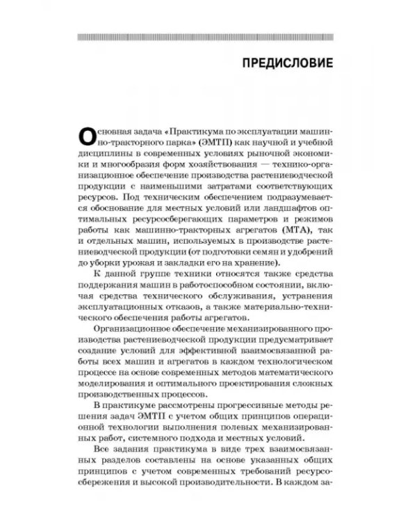 Практикум по эксплуатации машинно-тракторного парка. Учебное пособие