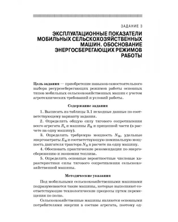 Практикум по эксплуатации машинно-тракторного парка. Учебное пособие
