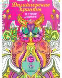 Дизайнерские принты в стиле дудлинг