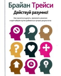 Действуй разумно!