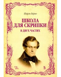 Школа для скрипки. В 2-х частях. Учебное пособие