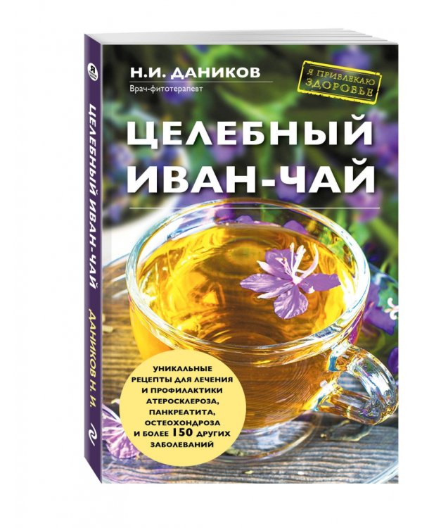 Целебный иван-чай