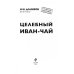 Я привлекаю здоровье Целебный иван-чай