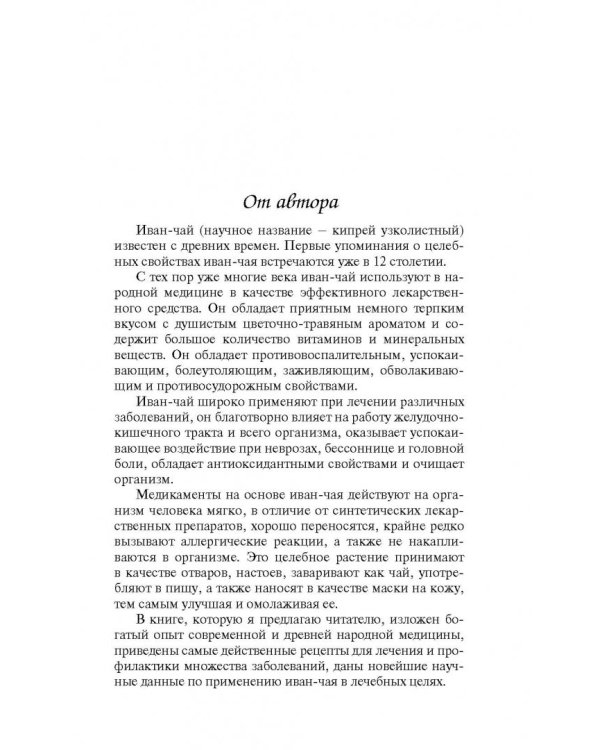 Целебный иван-чай