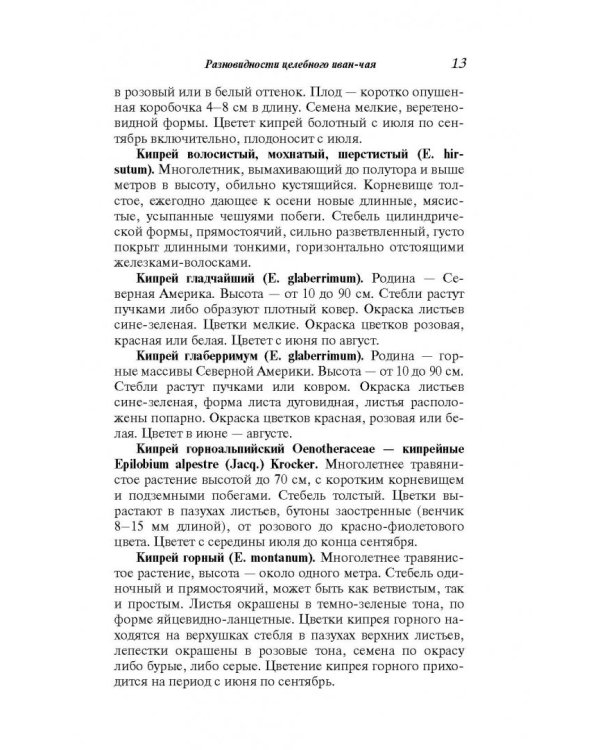 Целебный иван-чай