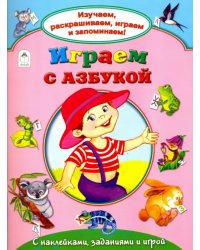 Играем с азбукой