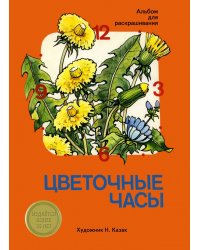 Цветочные часы