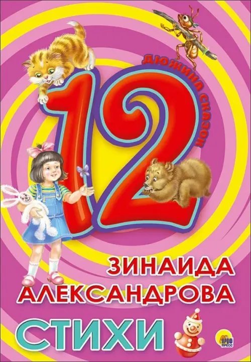 12. Зинаида Александрова. Стихи