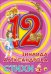12. Зинаида Александрова. Стихи