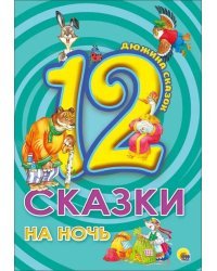 12. Сказки на ночь
