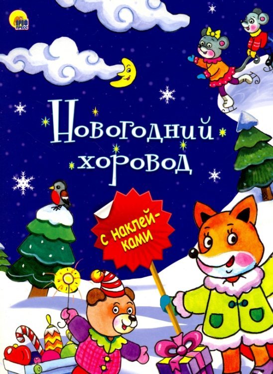 Новогодние брошюры с наклейками Новогодний хоровод