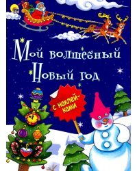 Мой волшебный Новый Год