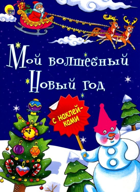Мой волшебный Новый Год