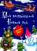 Мой волшебный Новый Год