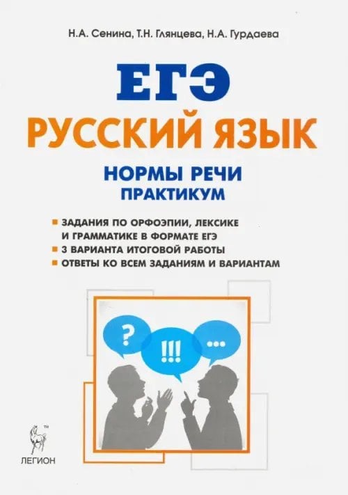 ЕГЭ ЕГЭ Русский язык. 10-11 класс. Нормы речи. Практикум. Тренировочная тетрадь