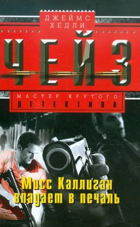 Мисс Каллиган впадает в печаль