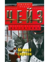 Меткий стрелок