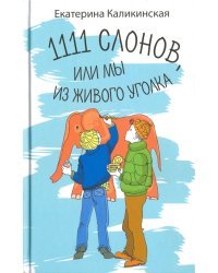 1111 слонов или, Мы из живого уголка