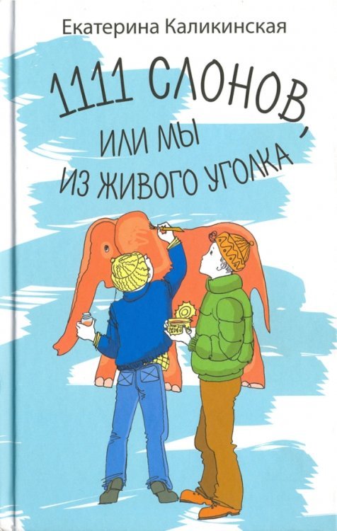 1111 слонов или, Мы из живого уголка