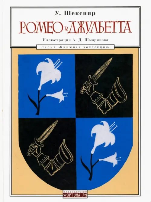Книжная коллекция Ромео и Джульетта
