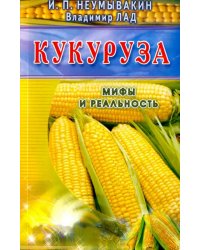 Кукуруза (син.)Мифы и реальность