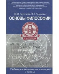 Основы философии. Учебник для студентов медицинских колледжей