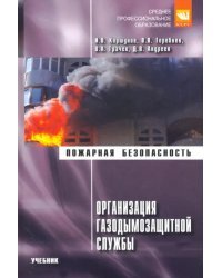 Организация газодымозащитной службы. Учебник