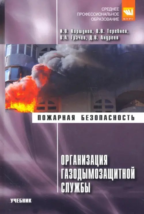 Обложка книги «Организация газодымозащитной службы. Учебник» — Коршунов Игорь Васильевич, Теребнев Владимир Васильевич, Грачев Владимир Анатольевич, ISBN 9785906818812
