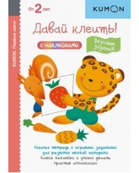 KUMON. Давай клеить! Вкусные задания