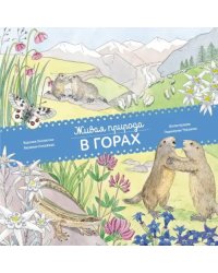 Живая природа. В горах