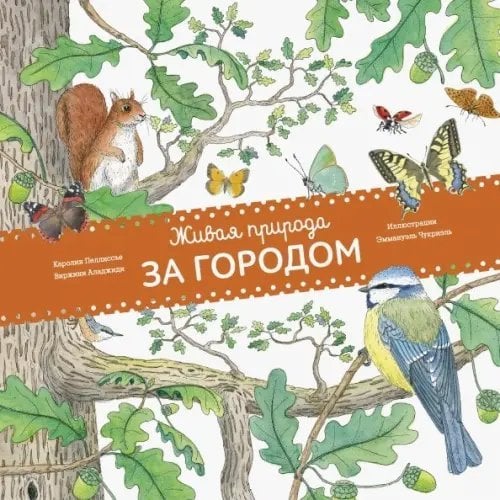 Живая природа Живая природа. За городом