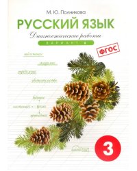 Русский язык. 3 класс. Диагностические работы. Вариант 2. ФГОС