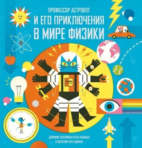 Профессор Астрокот Профессор Астрокот и его приключения в мире физики