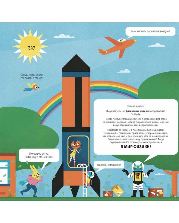 Профессор Астрокот и его приключения в мире физики