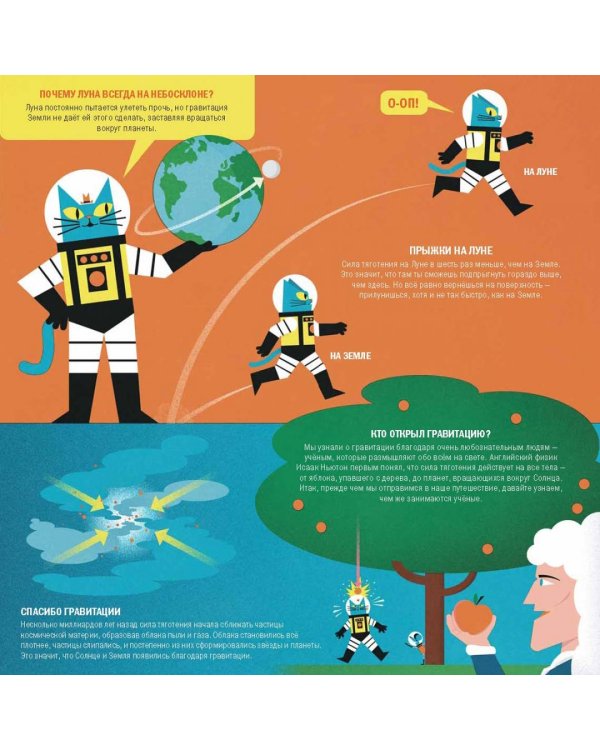 Профессор Астрокот и его приключения в мире физики